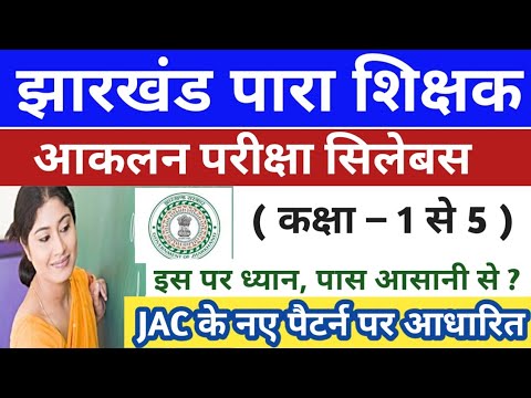 Para Teacher Aaklan Exam Full Syllabus|| Jharkhand Asst. Teacher || पारा शिक्षक बहाली