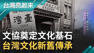 台灣文化協會啟蒙民心解救知識營養不良問題 文協奠定文化基石傳承台灣獨特文化讓新時代繼續思辯│記者 黃琲茹 魏國旭│【台灣亮起來】20211205│三立新聞台