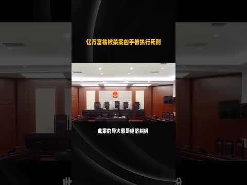 亿万富翁被杀案凶手被执行死刑