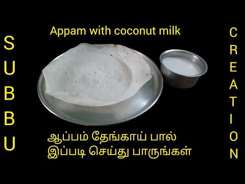 ஆப்பம் தேங்காய் பால் இப்படி செய்து பாருங்கள்|Tiffin|Easy taste Appam with coconut milk| Appam.