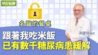 跟著我吃米飯，已有數千糖尿病患緩解︱洪建德醫師【早安健康 X 名醫的餐桌】