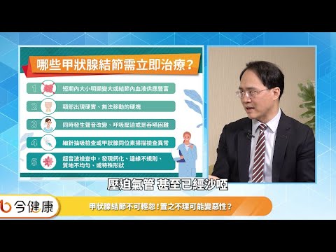 甲狀腺結節是良性就沒關係？醫：定期追蹤是關鍵！認識無創治療新選項！︱feat. 彭正明醫師