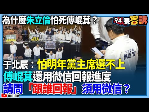 【94要客訴】為什麼朱立倫怕死傅崐萁？于北辰：怕明年黨主席選不上！傅崐萁還用微信回報進度！請問「跟誰回報」須用微信？