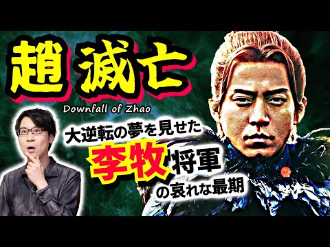 【趙の滅亡】神話時代からの因縁に終止符：秦と互角以上に渡り合った廉頗将軍・李牧将軍を死に追いやり国を滅ぼした、賄賂が大好きな佞臣郭開【キングダム 歴史解説】