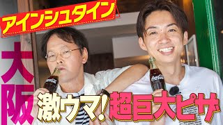 【大阪グルメ】アインシュタインの行きたくなるインスタグルメページを作ろう！