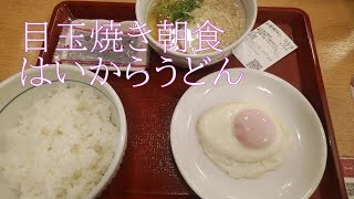 ◇朝ごはん◇ 目玉焼き朝食 【なか卯】月曜日 Japanese Breakfast Set