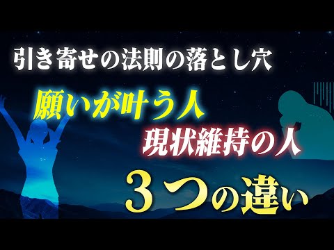 潜在意識ですんなり願いを叶える人と叶えられない人の決定的な３つの違い。努力が実にならない時には「ある原因」が邪魔をしています。