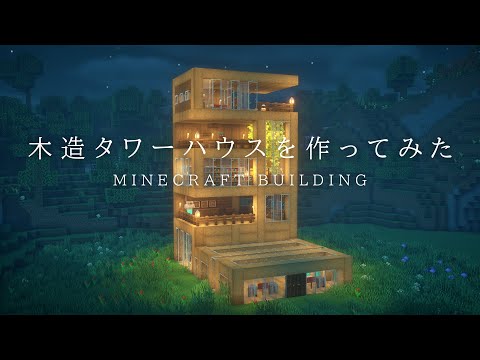 【マインクラフト建築】木材でモダンなタワーハウスを建築してみた。【ライブ編集版】