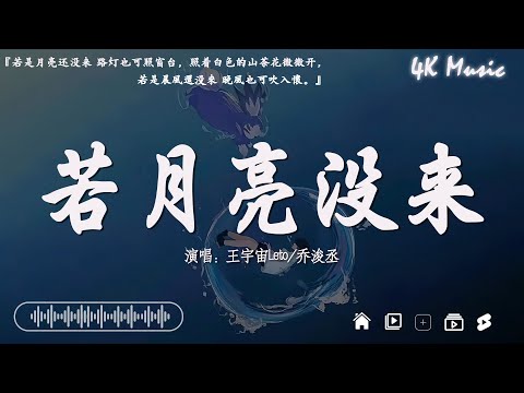 王宇宙Leto/喬浚丞 - 若月亮沒來『若是月亮還沒來 路燈也可照窗台，照著白色的山茶花微微開，若是晨風還沒來 晚風也可吹入懷。』【高音質|動態歌詞Lyrics】♫ @4K_Music11