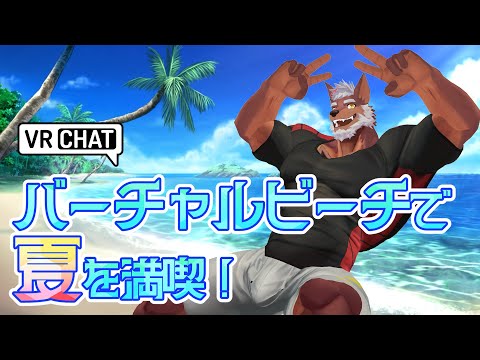 【３D雑談】バーチャルビーチで夏満喫しちゃおう！ #vrchat 【獣Vtuber轟希】