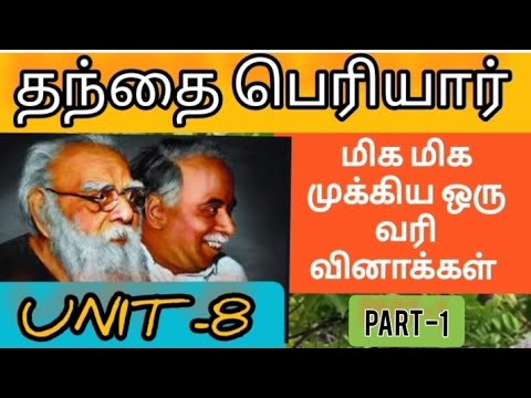 தந்தை பெரியார் முக்கிய  ஒரு வரி வினாக்கள்|unit 8 |part 1 |periyar one line questions answers  #tnpsc