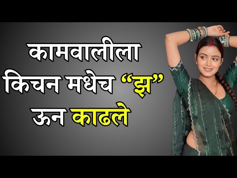 मालकाच्या घरी पहिल्यांदा गेलो होतो. | Marathi story | Marathi Suvichar | #कथा #हृदयस्पर्शीकथा