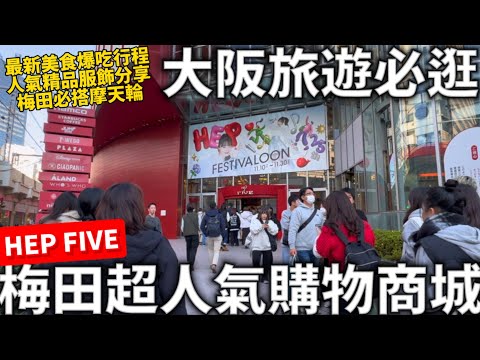 2024大阪旅遊必逛|梅田超人氣的購物商城|HEP FIVE|最新美食分享|人氣精品服飾|梅田必搭摩天輪I日本生活