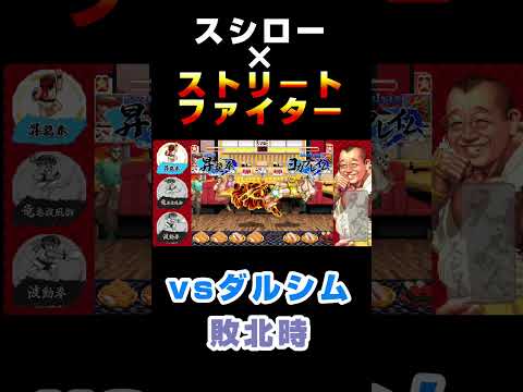 【スシロー】 vsダルシム 敗北時『ストリートファイターコ ラボ限定ミニゲーム 』 #スシロー #ストリートファイター