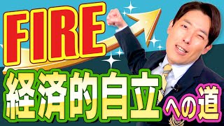 【FIRE①】最速で経済的自立を実現する方法（Financial Freedom）