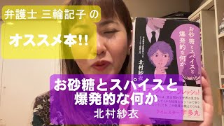 #594 「お砂糖とスパイスと爆発的な何か」（北村紗衣）をオススメする動画です。