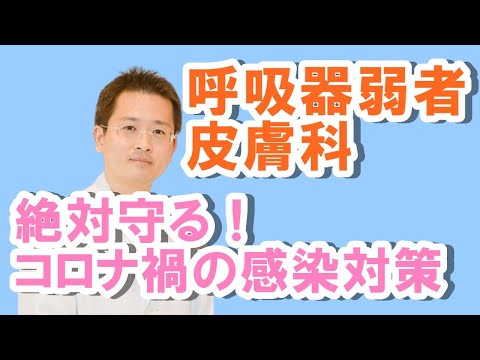 呼吸器弱者、皮膚科、絶対守る！コロナ禍の感染対策【公式 やまぐち呼吸器内科・皮膚科クリニック】