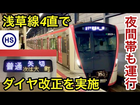 【ダイヤ改正に伴い平日夜間帯にも都営車の矢切 行が運行 🎉】都営5500形5523F 北総線 印旛日本医大発 普通 矢切 行を新鎌ヶ谷〜矢切まで乗車 , 矢切返しで発車前に乗客2名による危険プレーあり