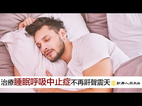 不再鼾聲震天 『睡眠呼吸中止症』| 談古論今話中醫542