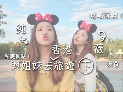 旅遊｜與姐妹一起去香港！下集