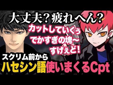 スクリム前からハセシン語でテンションをあげすぎてハセシンさんから心配されるCpt【Apex/エーペックス】