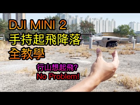 DJI Mini 2 手持起飛降落教學 | 手上升降詳細解說 | 複習地型都能夠升降 | DJI Drone Hand Launch | Hand Landing | 大彊航拍機 | 「中文字幕」