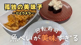 リアルな平日の女ひとりランチ『魚べい』【孤独の美味子〜ひとりメシ】