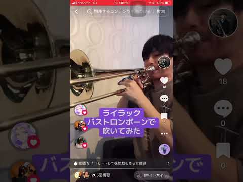 ライラック バストロンボーンで吹いてみた #music #吹奏楽 #トロンボーン #trombone #ライラック #ミセスグリーンアップル #mrsgreenapple #吹いてみた