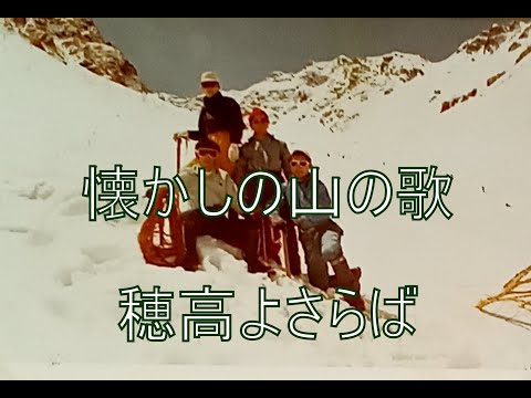 懐かしの山の歌 　穂高よさらば　　歌：横内正