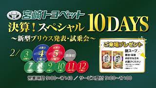 決算！スペシャル10DAYS~新型プリウス発表・試乗会~