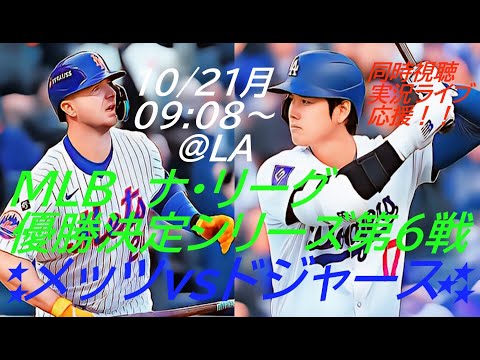 4年ぶりリーグ制覇！ドジャースVSメッツ　ナ・リーグ優勝決定シリーズ第６戦同時視聴ライブ配信　＃大谷今日速報　＃Dodgers　　＃dodgers　＃大谷さん今日　＃大谷さんHR　＃大谷ホームラン