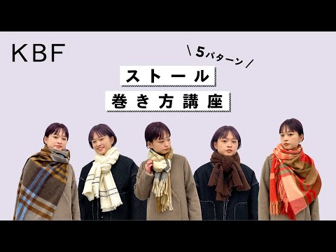 【HOW TO】KBFのストール巻き方講座【マフラー/ファッション】