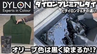 【DIY黒染め】家庭用染料DYLON ダイロンプレミアムダイとダイロンマルチの違い　オリーブ色は黒く染まるか！？