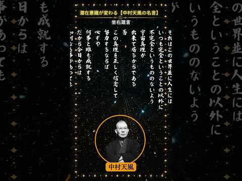 中村天風の誦句12 「坐右箴言」