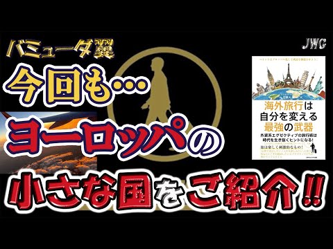 【いくつ知ってる！？】ヨーロッパ圏の小さな国々！