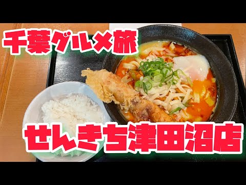 千葉グルメ旅　せんきち津田沼店