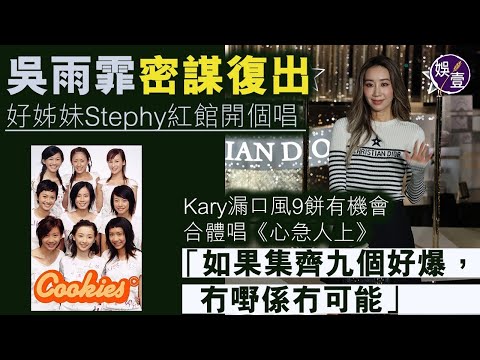 吳雨霏密謀復出 好姊妹Stephy紅館開個唱 Kary漏口風9餅有機會合體唱《心急人上》：如果集齊九個好爆，冇嘢係冇可能（#kary #stephy #cookies #娛壹）