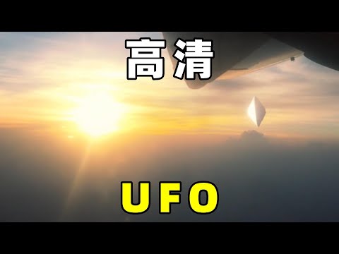 人们目击，那些高清UFO，你见到过几个