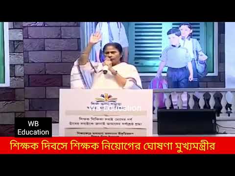 শিক্ষক দিবসে শিক্ষক নিয়োগের ঘোষণা মুখ্যমন্ত্রীর | Upper primary, primary, college,