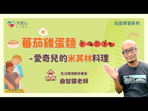 (3/3) 充滿信心的料理經驗，成就愛奇兒心中的米其林餐點【社會學習篇】