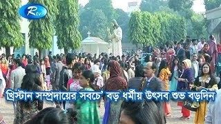 খ্রিস্টান সম্প্রদায়ের সবচে’ বড় ধর্মীয় উৎসব শুভ বড়দিন