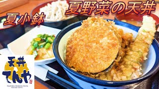 【天丼てんや】【夏野菜の天丼】【夏小鉢】【サービスセット】孤高なサラリーマンのランチ　２８３