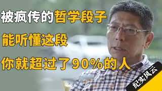 一段被疯传的哲学段子，能听懂这段，你就超过了90%的人！#纪实风云 #纪录片 #十三邀 #许知远  #陈嘉映