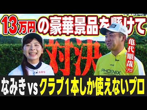 【流石に…】クラブ1本しか使えないプロになら勝てるはず！？13万円の豪華景品を懸けて亀代順哉プロと3H対決！【SonoRepro】