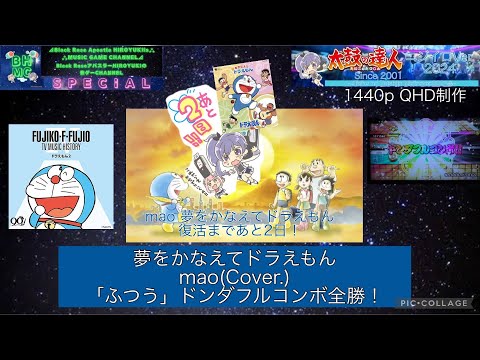 『太鼓の達人ニジイロVer.2024 AIバトル演奏』夢をかなえてドラえもん mao(Cover.) 「ふつう」DFC全勝！【復活カウントダウン配信/夢をかなえてドラえもん復活まであと2日！】