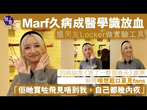 Marf久病成醫學識放血 搵男友Locker做實驗工具 因病缺席《寄了一整個春天》謝票 解釋唔想戴口罩見fans：佢哋買咗飛見唔到我，自己都幾內疚丨足本訪問（#marf #邱彥筒 #娛壹）