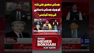 Why was Justice Mansoor Ali Shah not made Chief Justice? | Dunya Meher Bokhari Kay Sath | #shorts