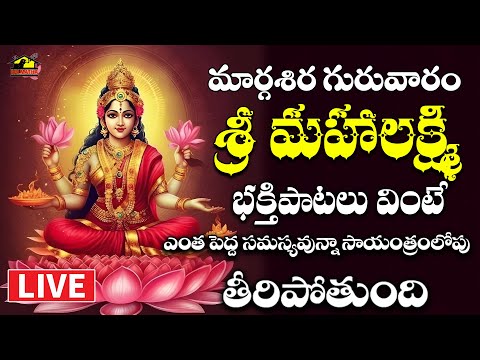 🔴 LIVE Sri Lakshmidevi Devotionals ||మార్గశిర గురువారం వినాల్సిన లక్ష్మీదేవి పాటలు || MusicHouse27