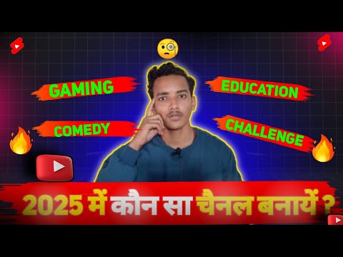 2025 में कौन सा youtube channel banaye 🤨 | New channel ideas for new youtuber 😀