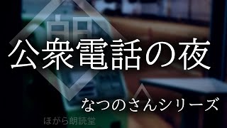 【朗読】「公衆電話の夜」なつのさんシリーズ